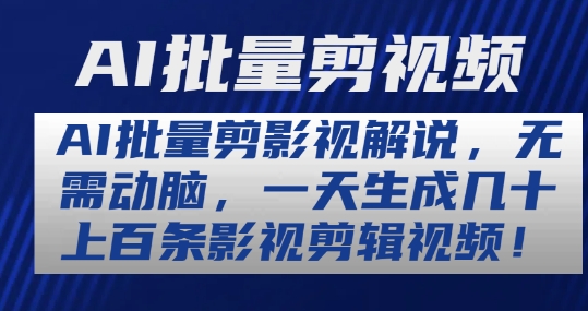 AI批量剪影视解说，无需动脑，一天生成几十上百条影视剪辑视频【揭秘】-86资源库