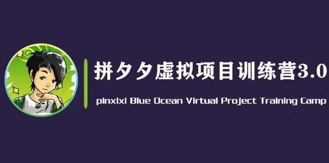 黄岛主·拼夕夕虚拟变现3.0，蓝海平台的虚拟项目，单天50-500+纯利润-86资源库