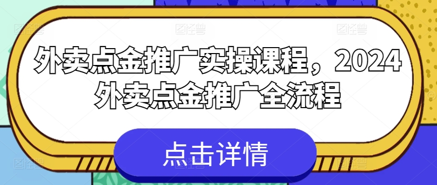外卖点金推广实操课程，2024外卖点金推广全流程-86资源库