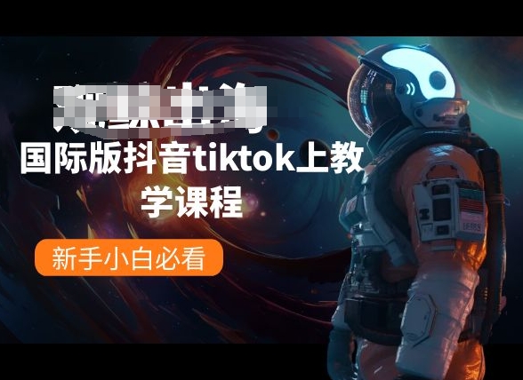 国际版抖音tiktok上教学课程，新手小白必看-86资源库