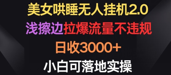 美女哄睡无人挂机2.0.浅擦边拉爆流量不违规，日收3000+，小白可落地实操【揭秘】-86资源库