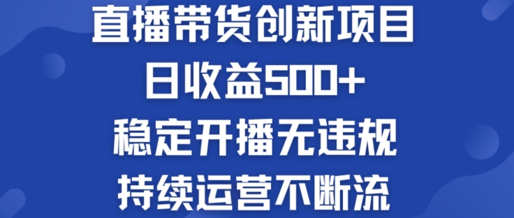 淘宝无人直播带货创新项目：日收益500+  稳定开播无违规  持续运营不断流【揭秘】-86资源库