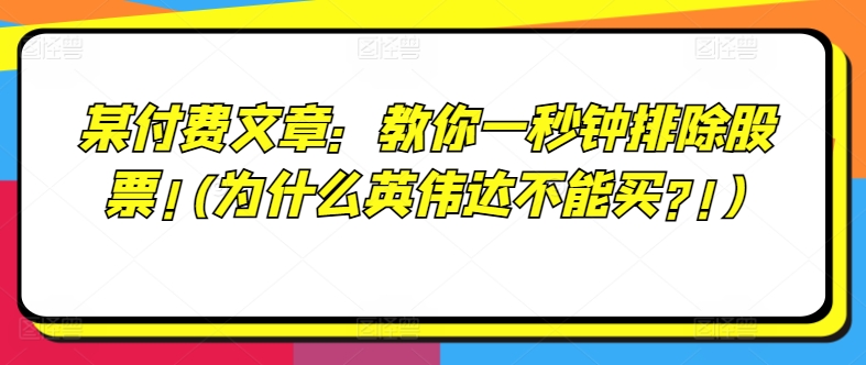 某付费文章：教你一秒钟排除股票!(为什么英伟达不能买?!)-86资源库