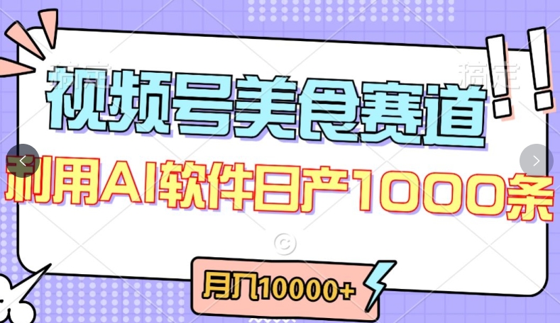 视频号创作者分成，美食赛道，最新玩法，轻松过原创，条条爆款，月入一万+【揭秘】-86资源库