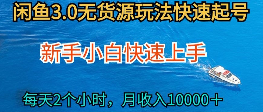 2024最新闲鱼无货源玩法，从0开始小白快手上手，每天2小时月收入过万【揭秘】-86资源库
