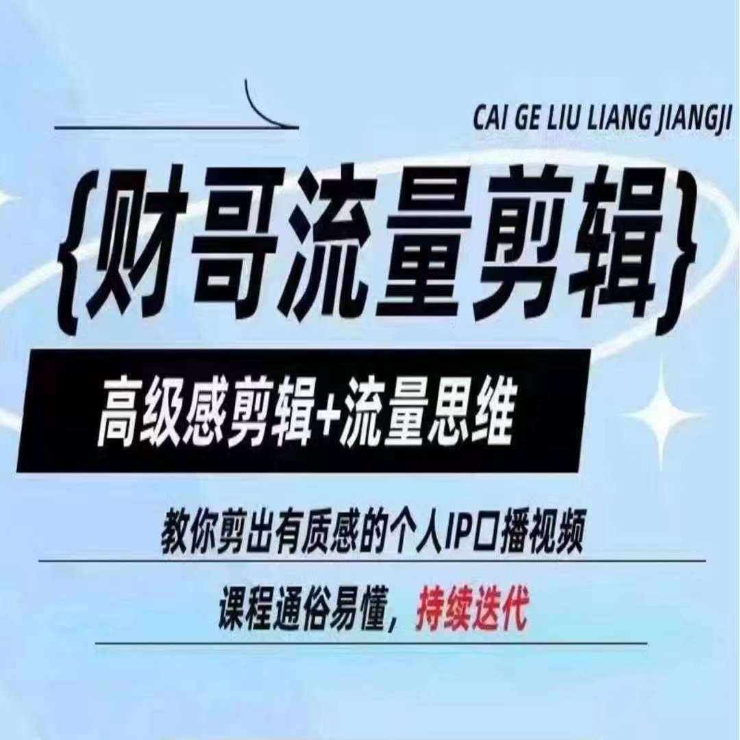 财哥流量剪辑，高级感剪辑+流量思维，教你剪出有质感的个人IP口播视频-86资源库