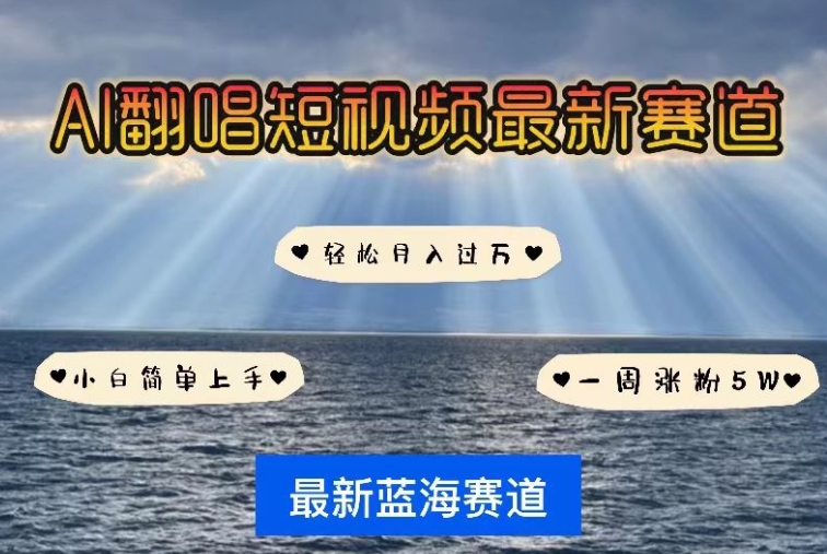 AI翻唱，短视频最新赛道，一周轻松涨粉5W，小白即可上手，轻松月入过万【揭秘】-86资源库