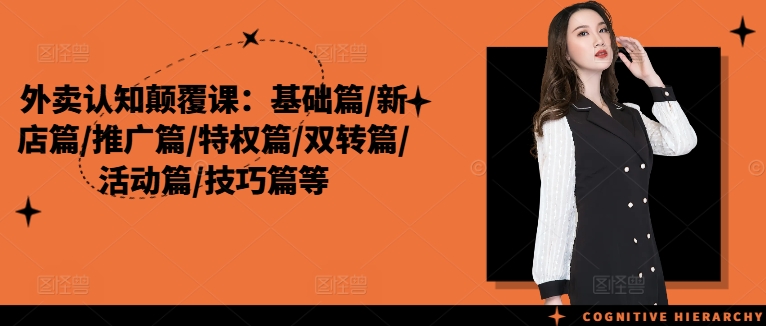 外卖认知颠覆课：基础篇/新店篇/推广篇/特权篇/双转篇/活动篇/技巧篇等-86资源库