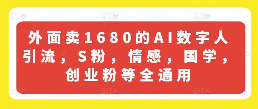 外面卖1680的AI数字人引流，S粉，情感，国学，创业粉等全通用-86资源库