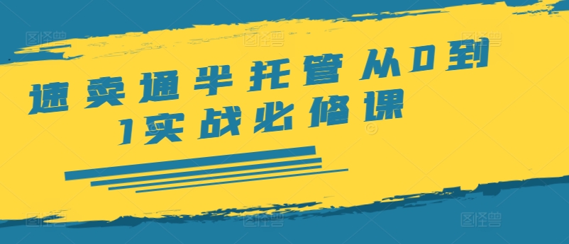 速卖通半托管从0到1实战必修课，开店/产品发布/选品/发货/广告/规则/ERP/干货等-86资源库