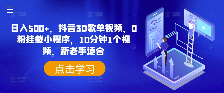 日入500+，抖音3D歌单视频，0粉挂载小程序，10分钟1个视频，新老手适合【揭秘】-86资源库
