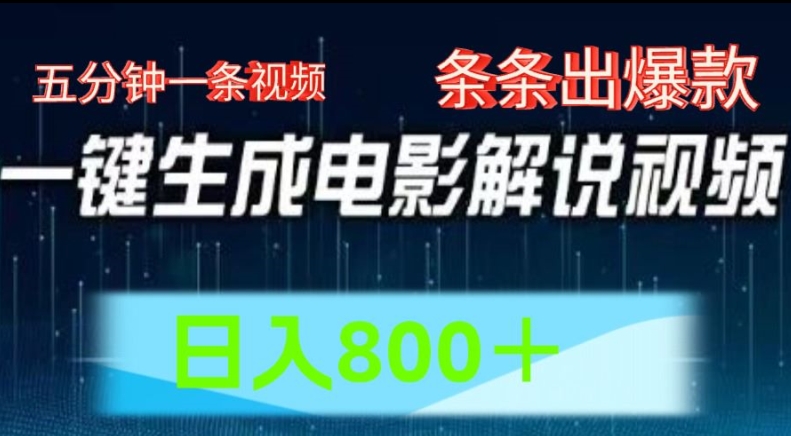 AI电影解说赛道，五分钟一条视频，条条爆款简单操作，日入800【揭秘】-86资源库