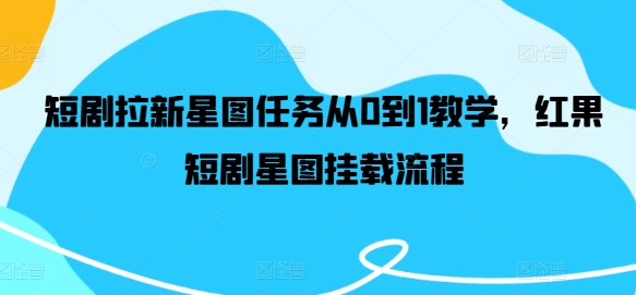 短剧拉新星图任务从0到1教学，红果短剧星图挂载流程-86资源库