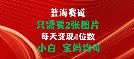 只需要2张图片，挂载链接出单赚佣金，小白宝妈均可【揭秘】-86资源库