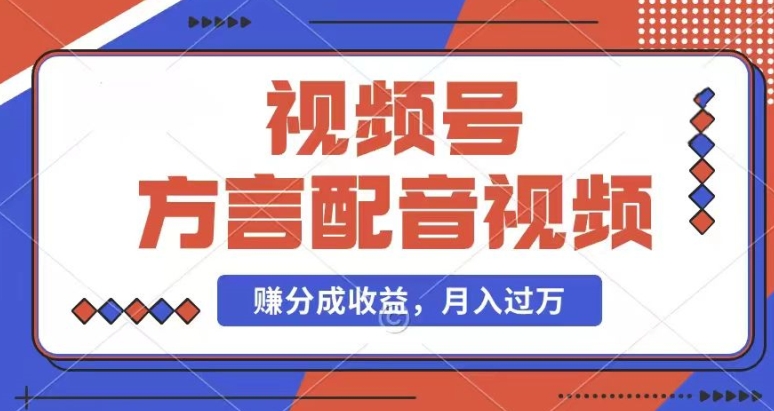 利用方言配音视频，赚视频号分成计划收益，操作简单，还有千粉号额外变现，每月多赚几千块钱【揭秘】-86资源库