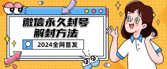 微信永久封号解封玩法包含短暂封号教程【揭秘】-86资源库