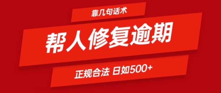 靠一套话术帮人解决逾期日入500+ 看一遍就会(正规合法)【揭秘】-86资源库