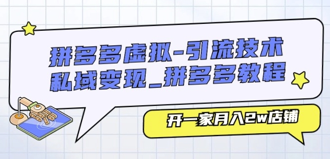 拼多多虚拟-引流技术与私域变现_拼多多教程：开一家月入2w店铺-86资源库