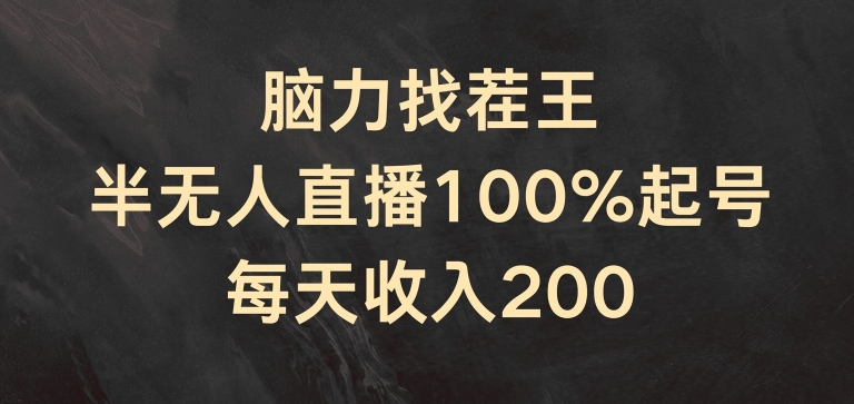 脑力找茬王，半无人直播100%起号，每天收入200+【揭秘】-86资源库