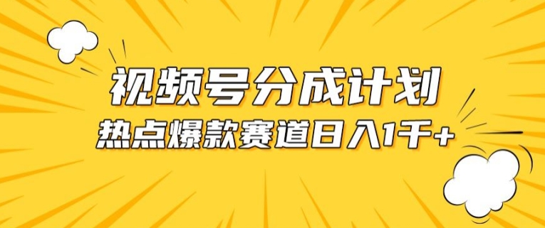 视频号爆款赛道，热点事件混剪，轻松赚取分成收益【揭秘】-86资源库