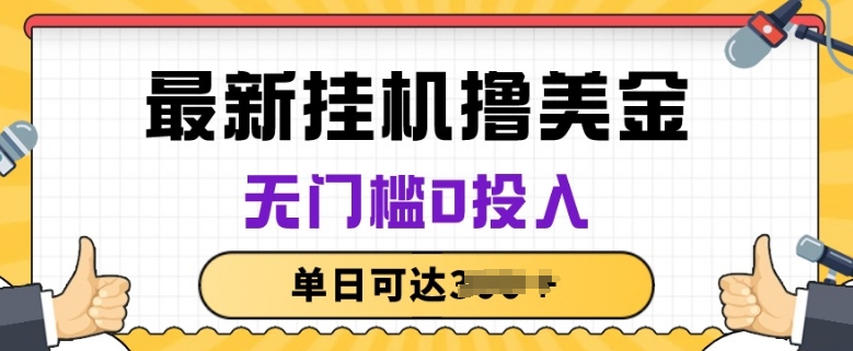 无脑挂JI撸美金项目，无门槛0投入，项目长期稳定【揭秘】-86资源库