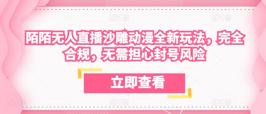 陌陌无人直播沙雕动漫全新玩法，完全合规，无需担心封号风险【揭秘】-86资源库