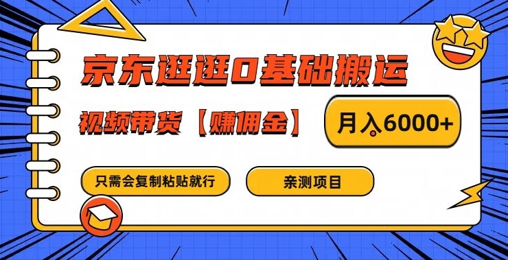 京东逛逛0基础搬运、视频带货【赚佣金】月入6000+【揭秘】-86资源库