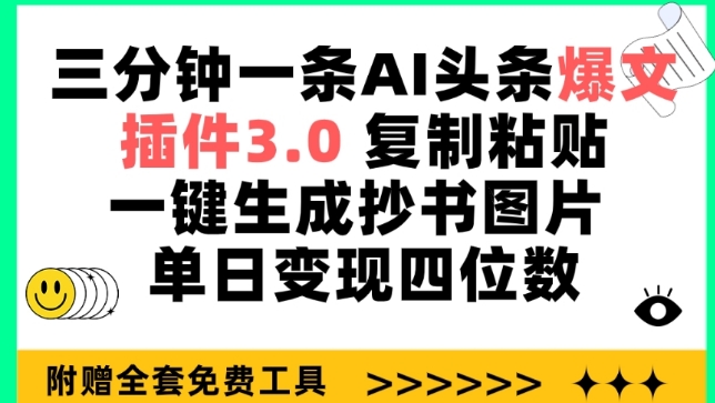 三分钟一条AI头条爆文，插件3.0 复制粘贴一键生成抄书图片 单日变现四位数【揭秘】-86资源库