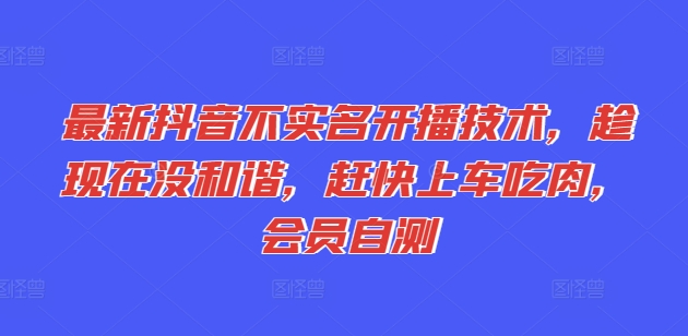 最新抖音不实名开播技术，趁现在没和谐，赶快上车吃肉，会员自测-86资源库
