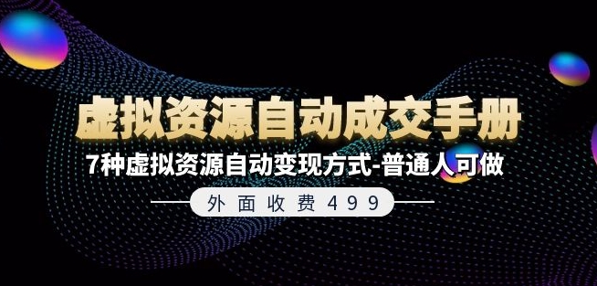 外面收费499《虚拟资源自动成交手册》7种虚拟资源自动变现方式-普通人可做-86资源库