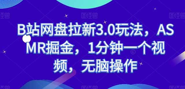 B站网盘拉新3.0玩法，ASMR掘金，1分钟一个视频，无脑操作【揭秘】-86资源库