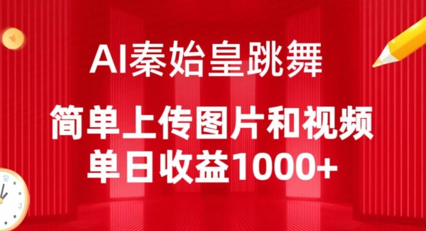 AI秦始皇跳舞，简单上传图片和视频，单日收益1000+【揭秘】-86资源库