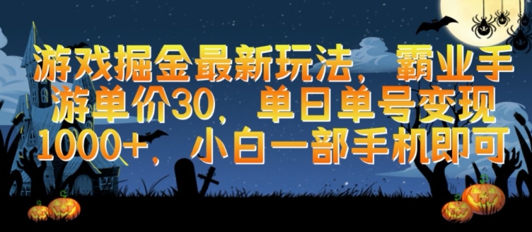 游戏掘金最新玩法，霸业手游单价30.单日单号变现1000+，小白一部手机即可【揭秘】-86资源库