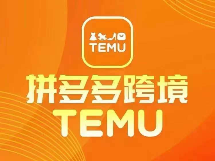 最新TEMU拼多多跨境教程，开店、运营、选品-86资源库