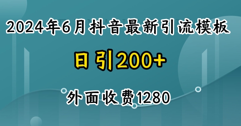 2024最新抖音暴力引流创业粉(自热模板)外面收费1280【揭秘】-86资源库