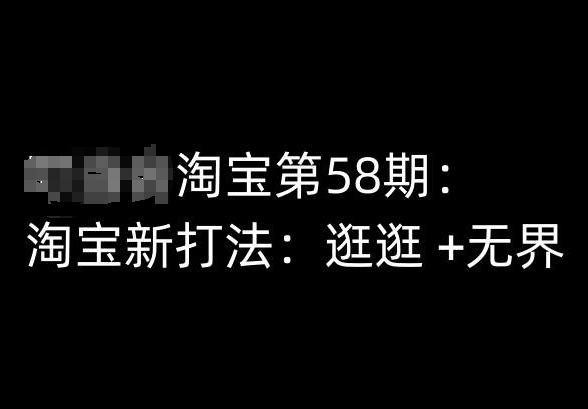 淘宝第58期培训课程，淘宝新打法：逛逛 +无界-86资源库