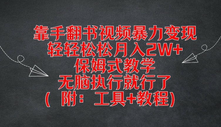 靠手翻书视频暴力变现，轻轻松松月入2W+，保姆式教学，无脑执行就行了(附：工具+教程)【揭秘】-86资源库