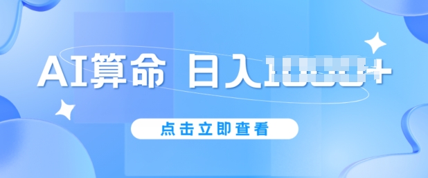 AI算命6月新玩法，日赚1k，不封号，5分钟一条作品，简单好上手【揭秘】-86资源库