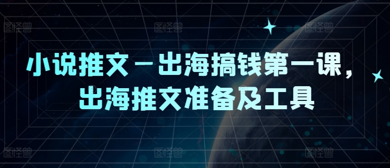 小说推文—出海搞钱第一课，出海推文准备及工具-86资源库