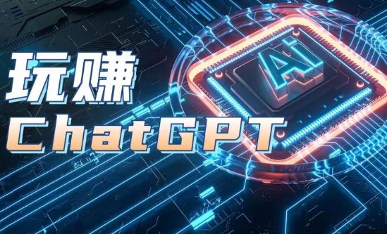 AIGC工具ChatGPT实战课，玩赚ChatGPT，开户登录+知识梳理+应用解析-86资源库