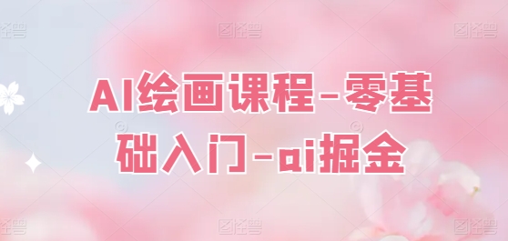 AI绘画课程-零基础入门-ai掘金-86资源库
