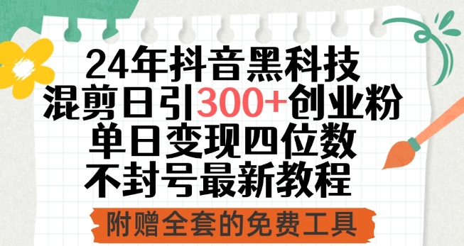 24年抖音黑科技混剪日引300+创业粉，单日变现四位数不封号最新教程【揭秘】-86资源库