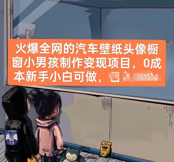 火爆全网的汽车壁纸头像橱窗小男孩制作变现项目，0成本新手小白可做-86资源库