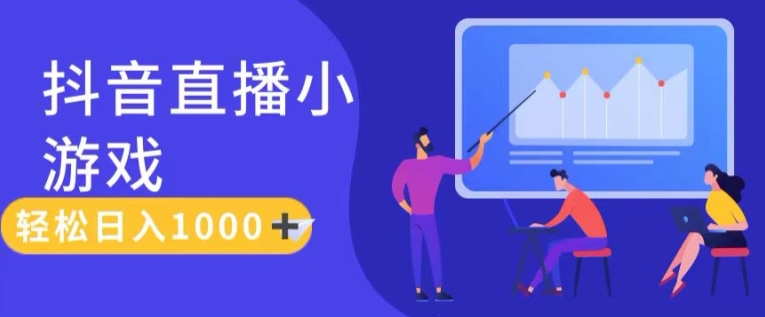 靠抖音直播小游戏，轻松日入1K+，需真人讲解，落地保姆级教【揭秘】-86资源库