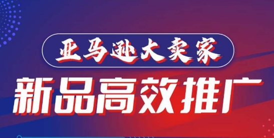 亚马逊大卖家-新品高效推广，​分享如何高效推广，打造百万美金爆款单品-86资源库