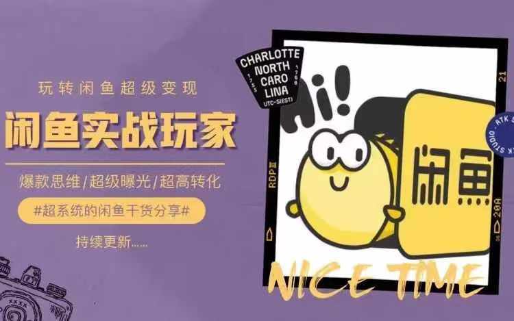 从0到1系统玩转闲鱼变现，教你核心选品思维，提升产品曝光及转化率-86资源库