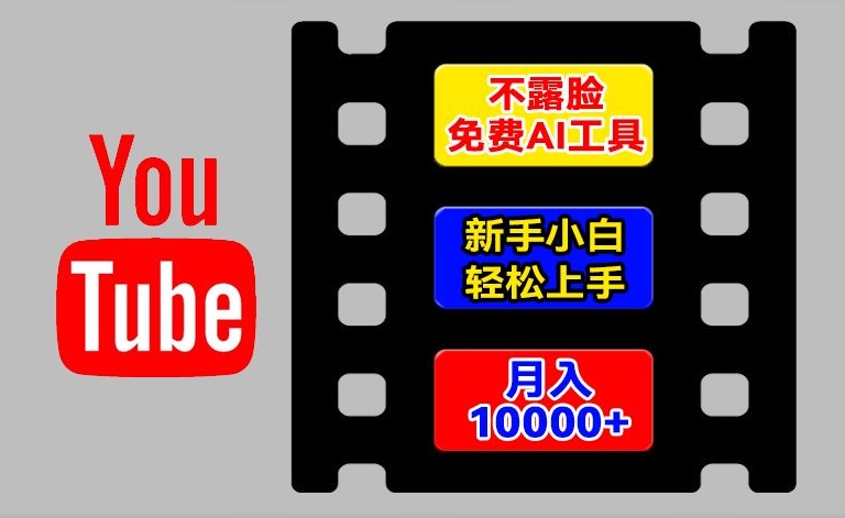 AI工具玩转海外YouTube项目，不露脸，新手小白轻松上手，手把手教你月入1w+【揭秘】-86资源库