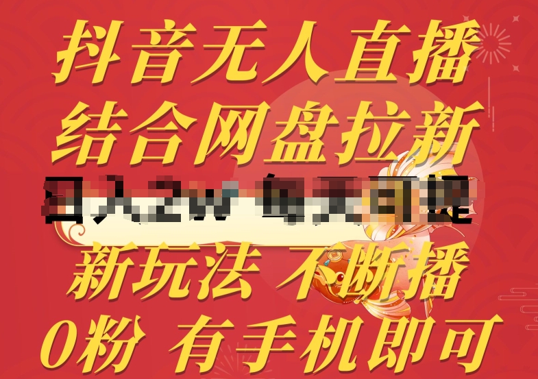 抖音无人直播，结合网盘拉新，新玩法不违规不断播，0粉有手机就能做【揭秘】-86资源库