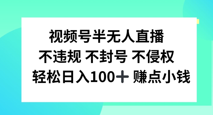 视频号半无人直播，不违规不封号，轻松日入100+【揭秘】-86资源库