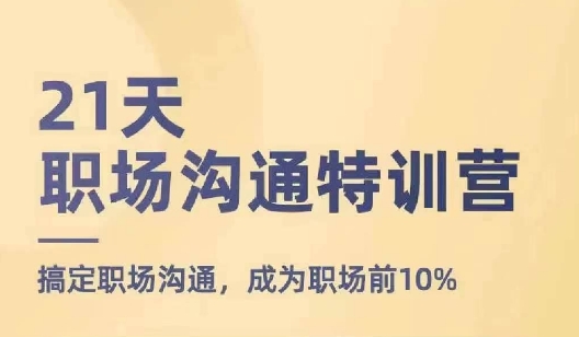 21天职场沟通特训营，搞定职场沟通，成为职场前10%-86资源库